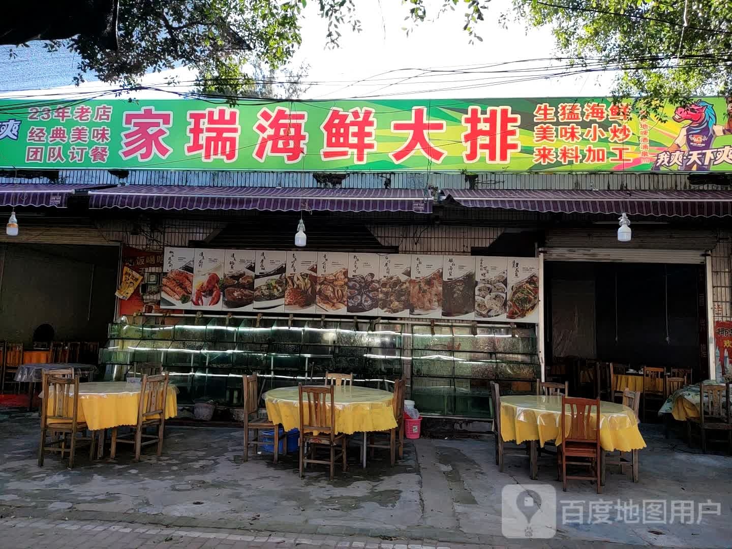 家瑞海鲜大排档