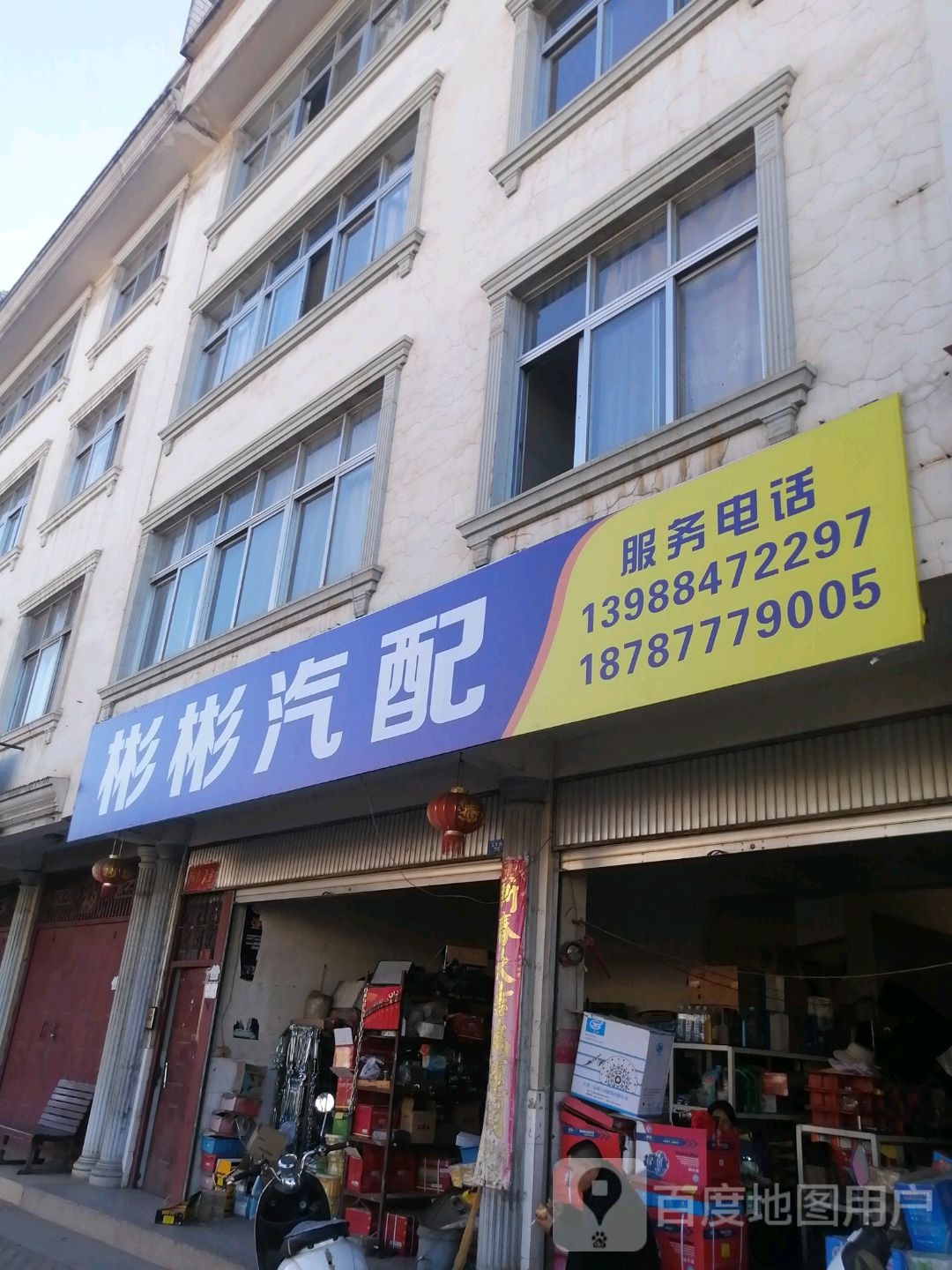 彬彬汽配