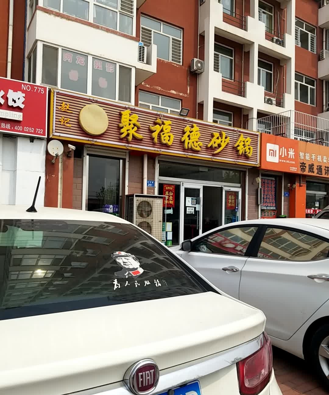 赵记聚福德砂锅
