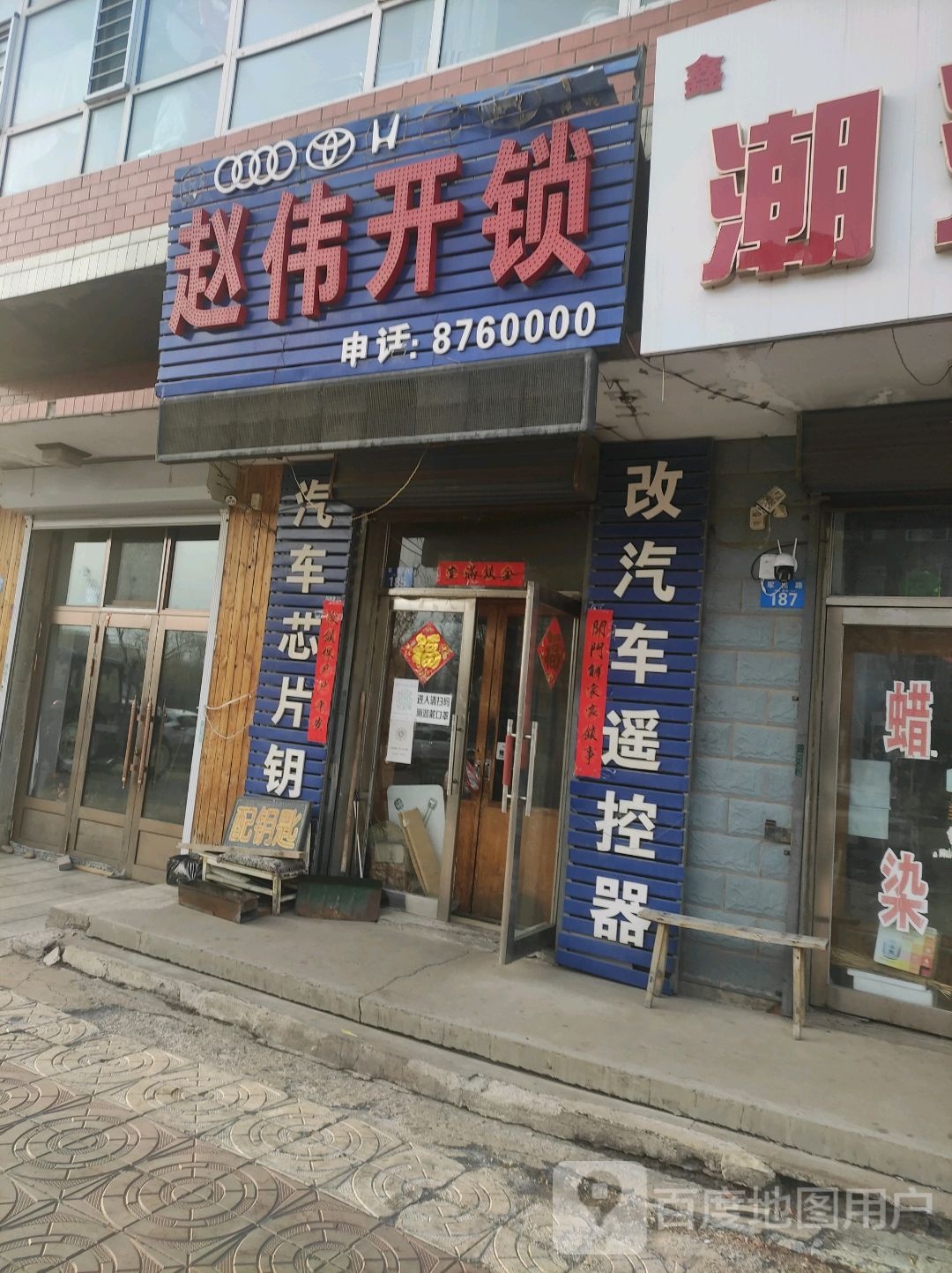 赵伟开锁