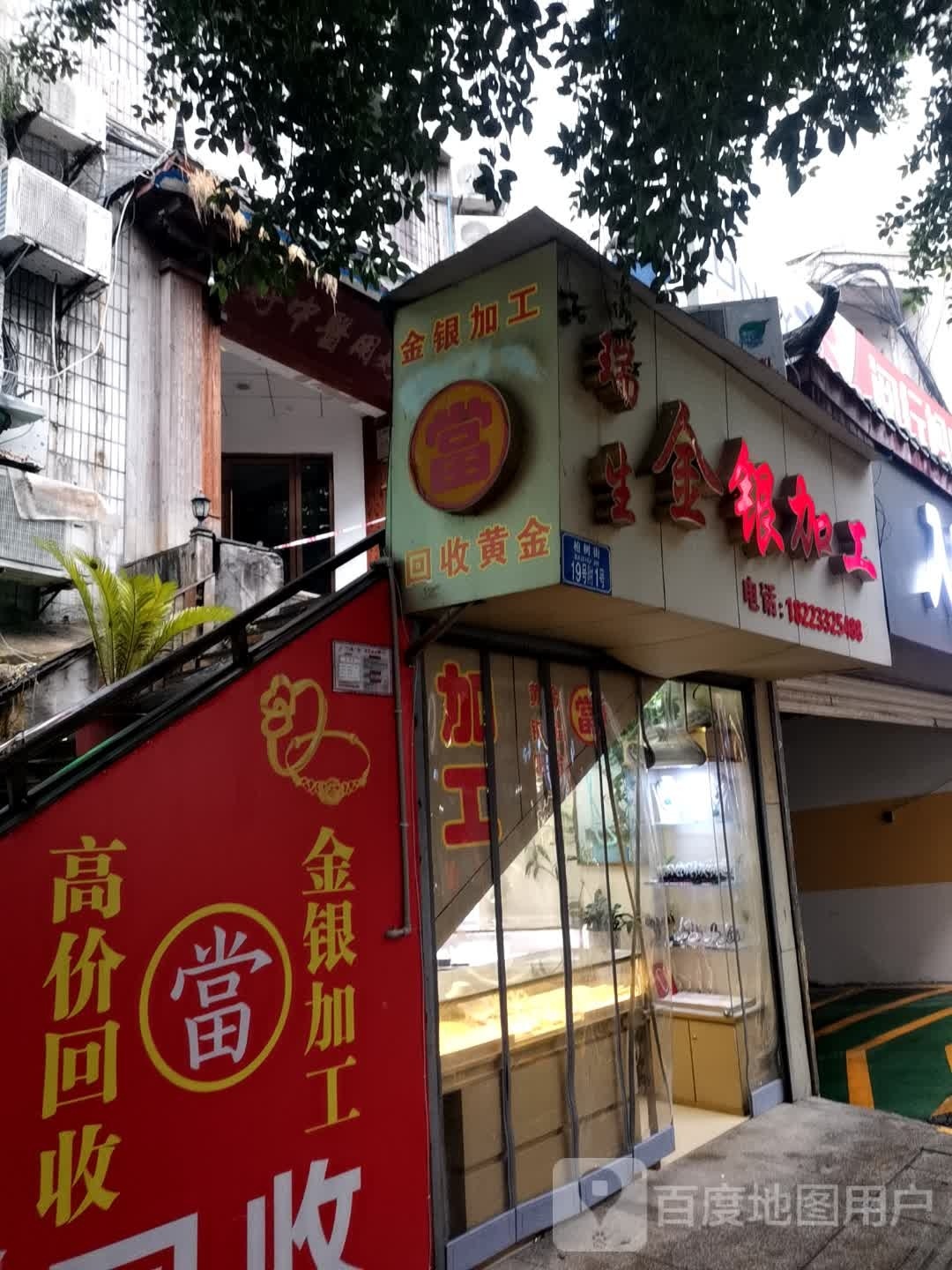 合川区黄建军银加工店(考棚街)