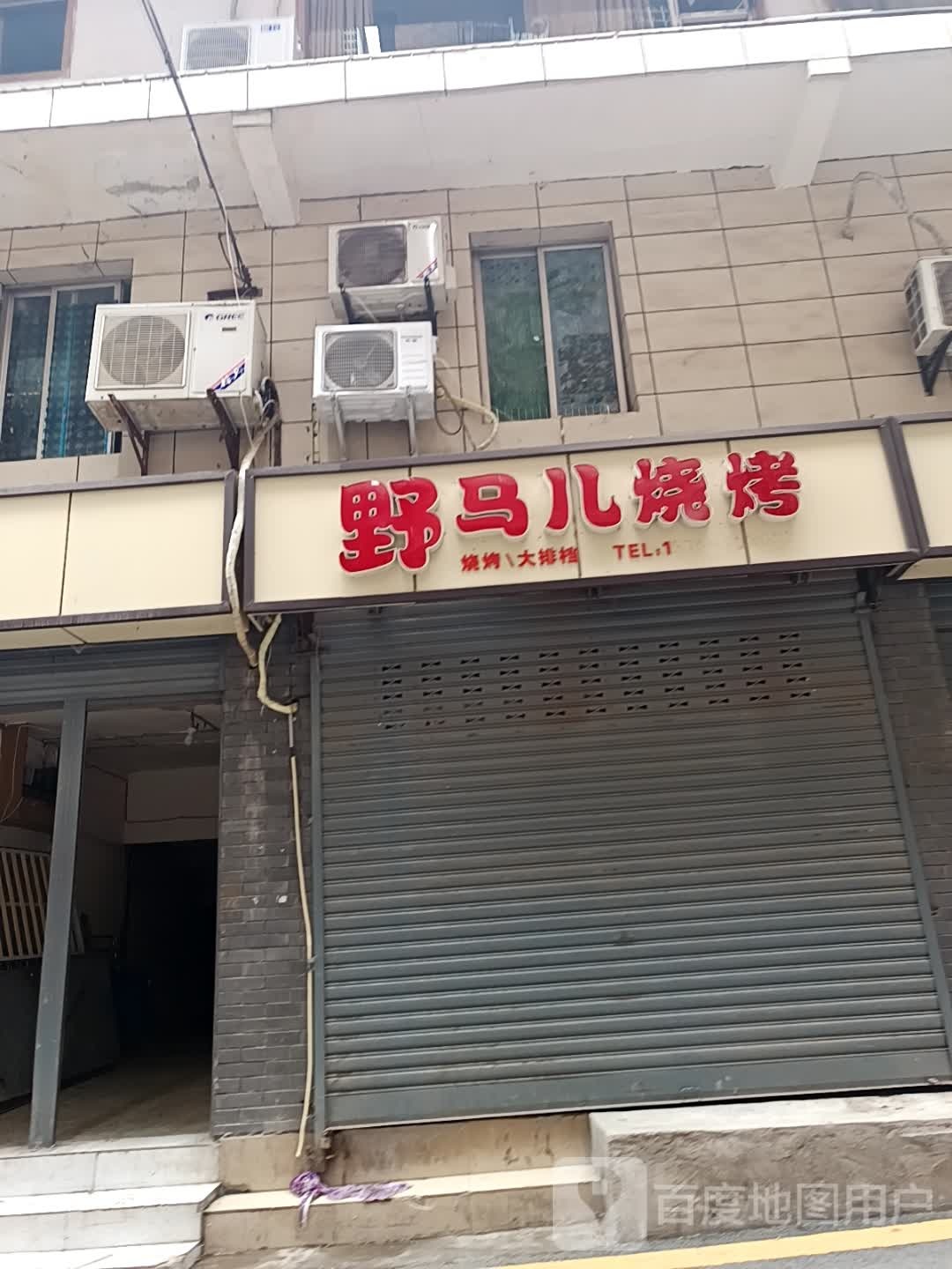 野马儿烧烤