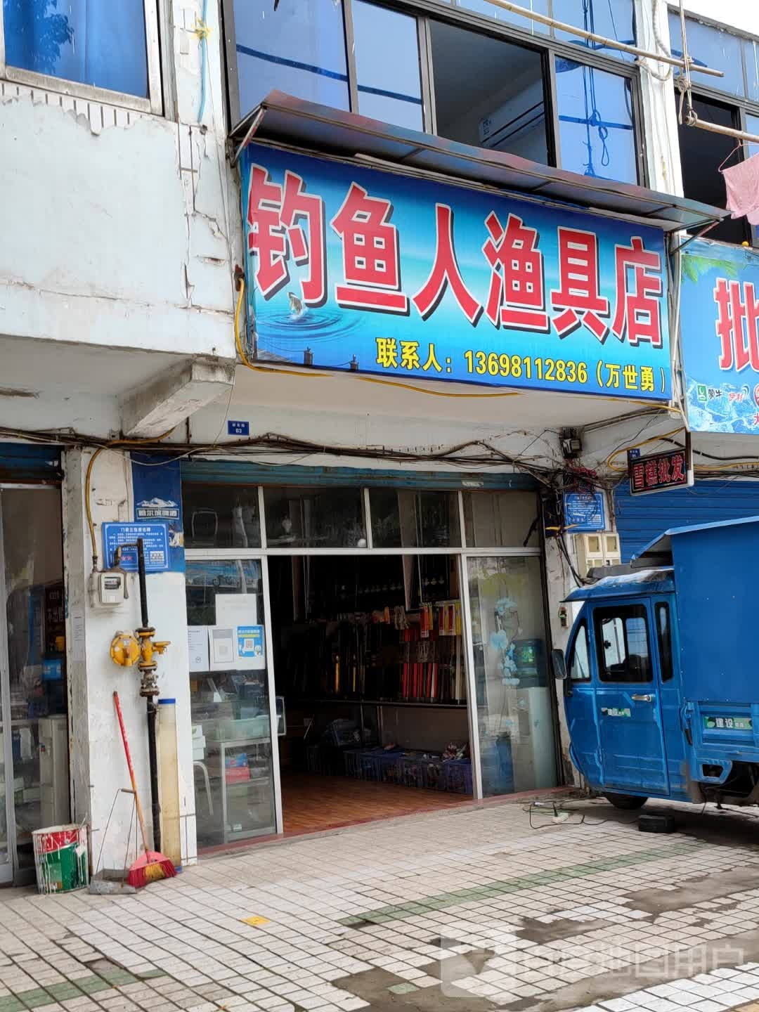 钓鱼人渔具店