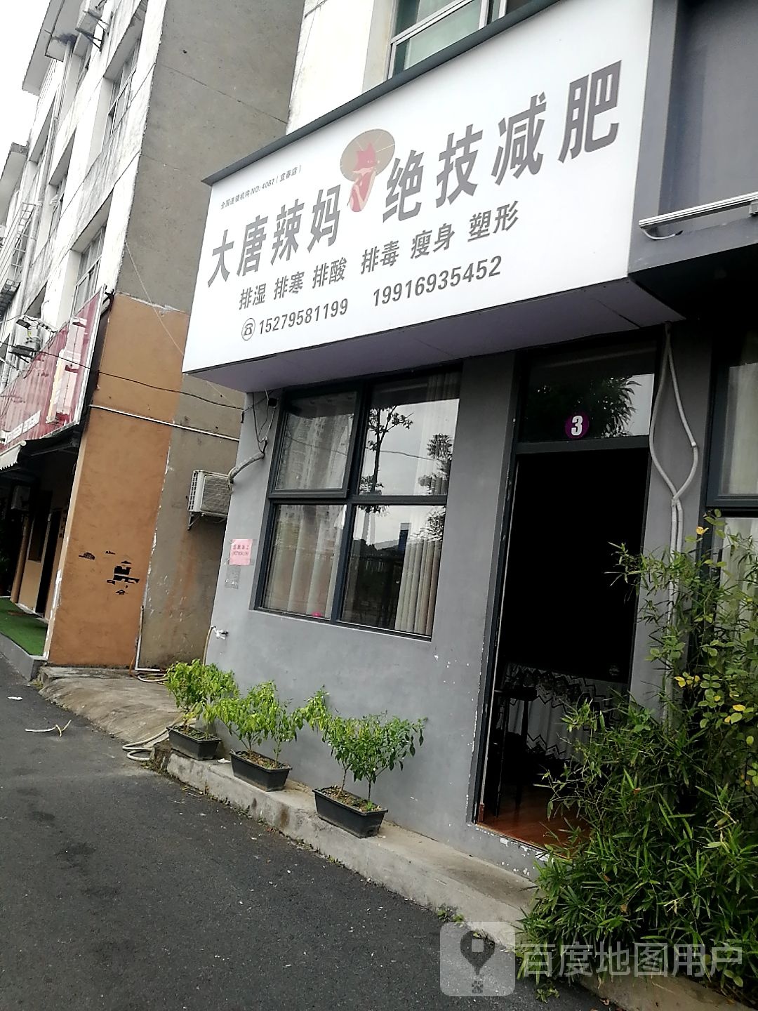 大唐辣妈绝技减肥(二字科巷店)