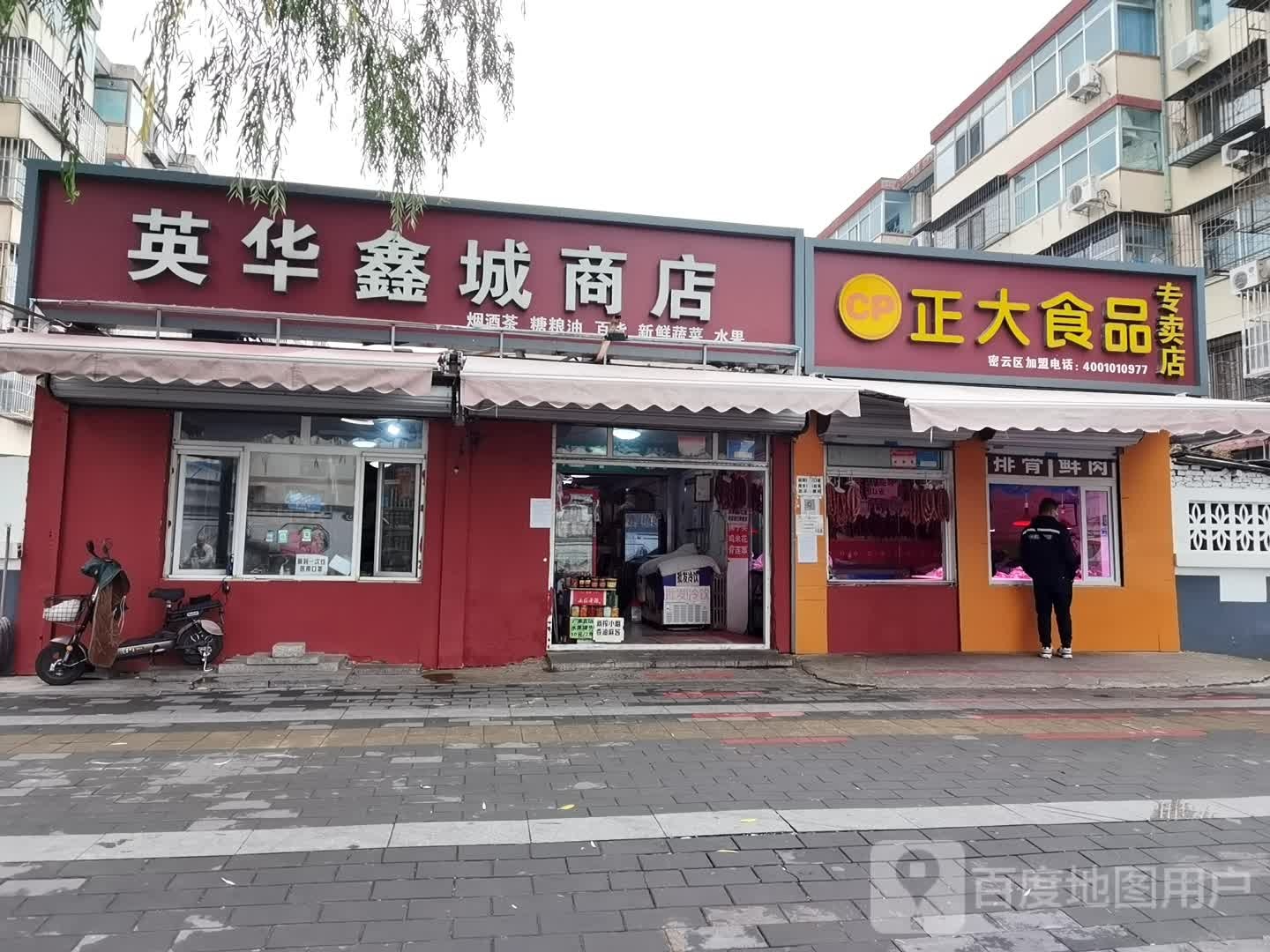 北京英华鑫城商店