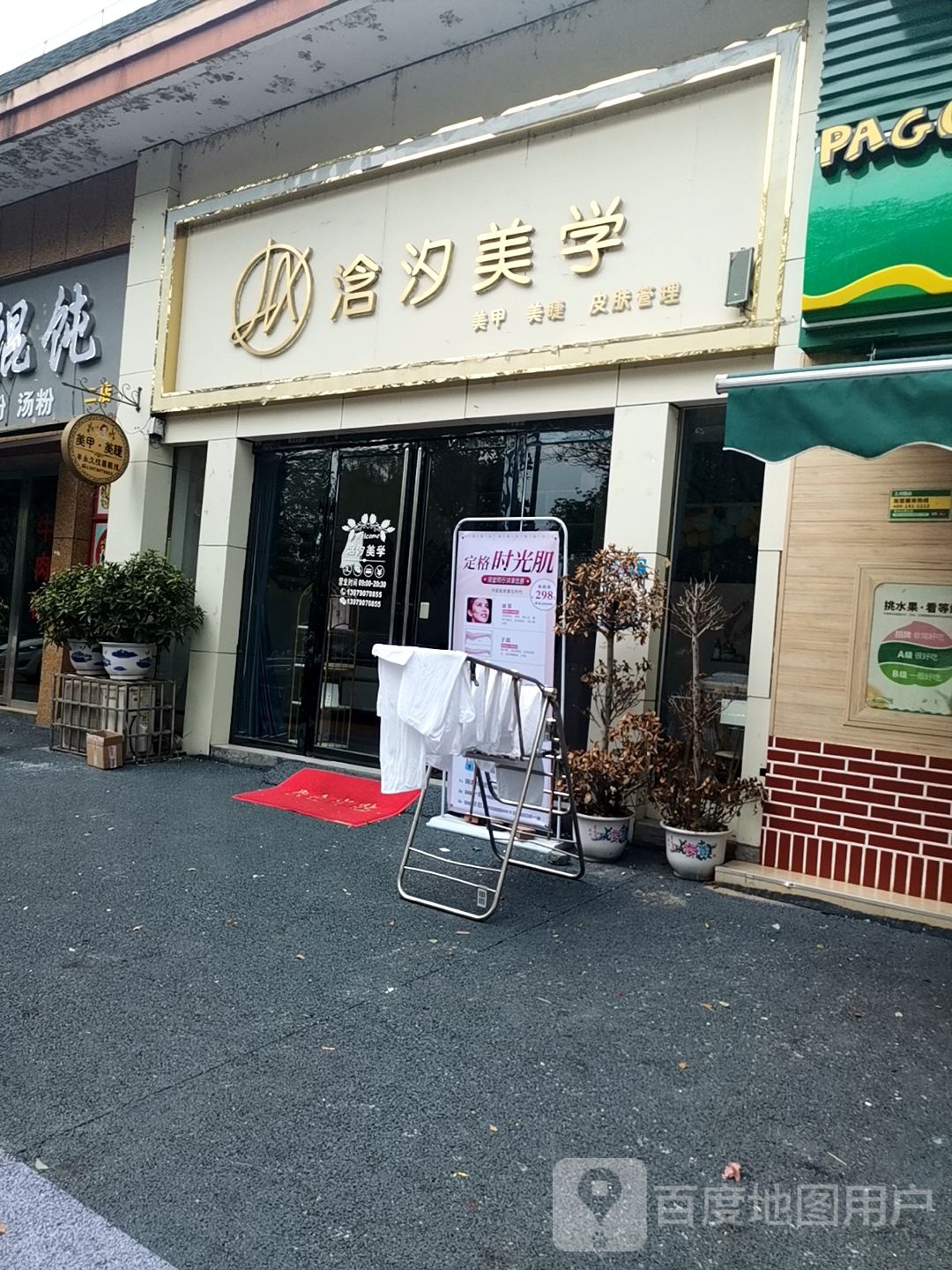 浛汐美学(暨阳上河园店)