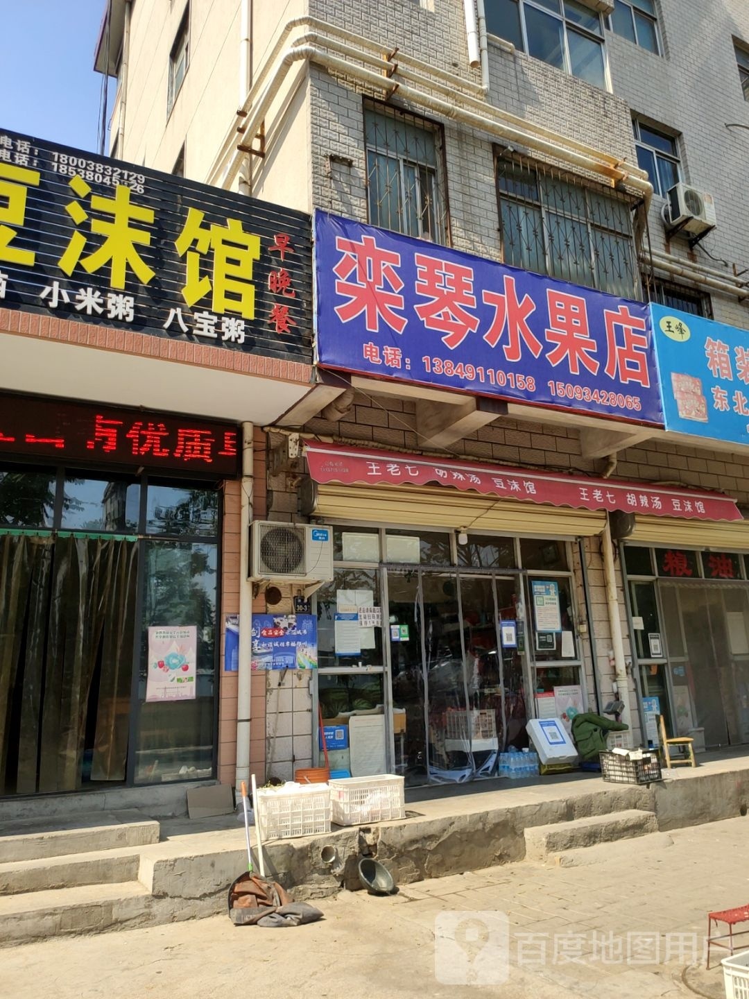 栾琴水果店