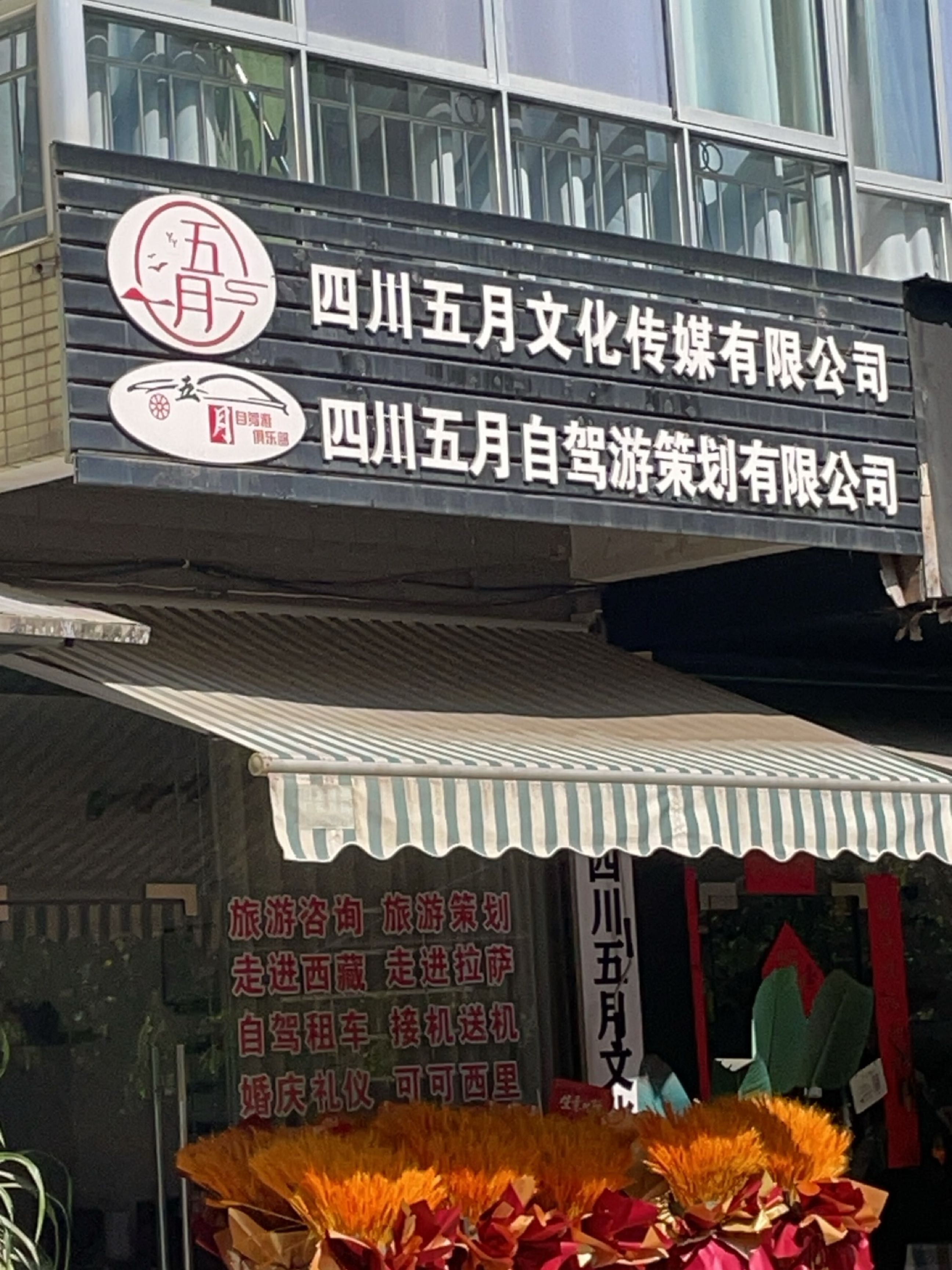 四川五月文化传媒有限公司