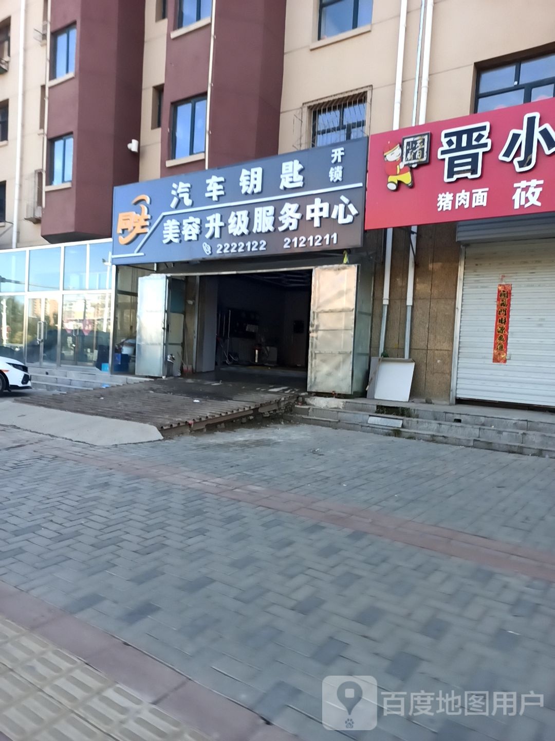 同生汽车钥匙美容服务中心