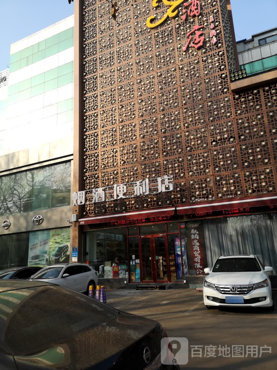 烟酒便利店