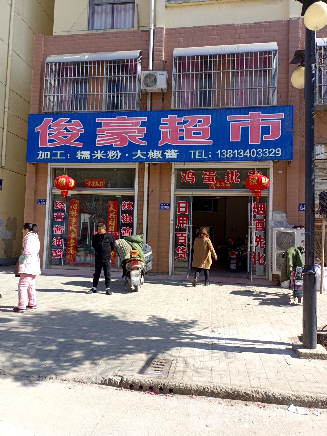 俊豪潮湿(千秋华成商业广场店)