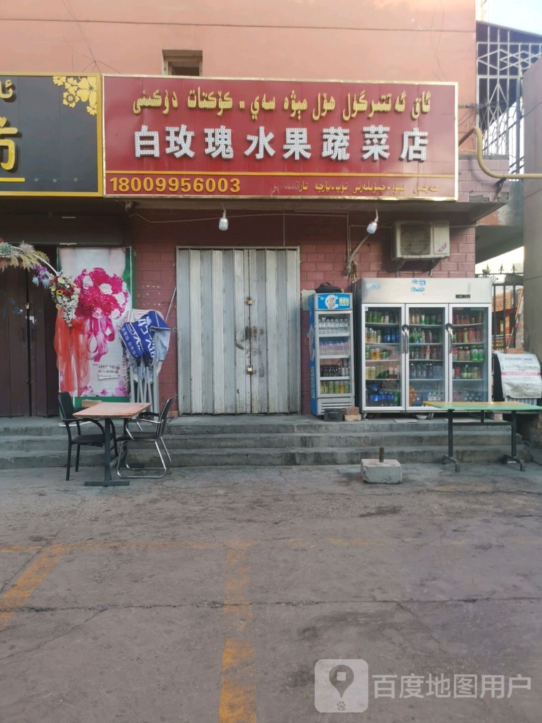 白玫瑰水果蔬菜店