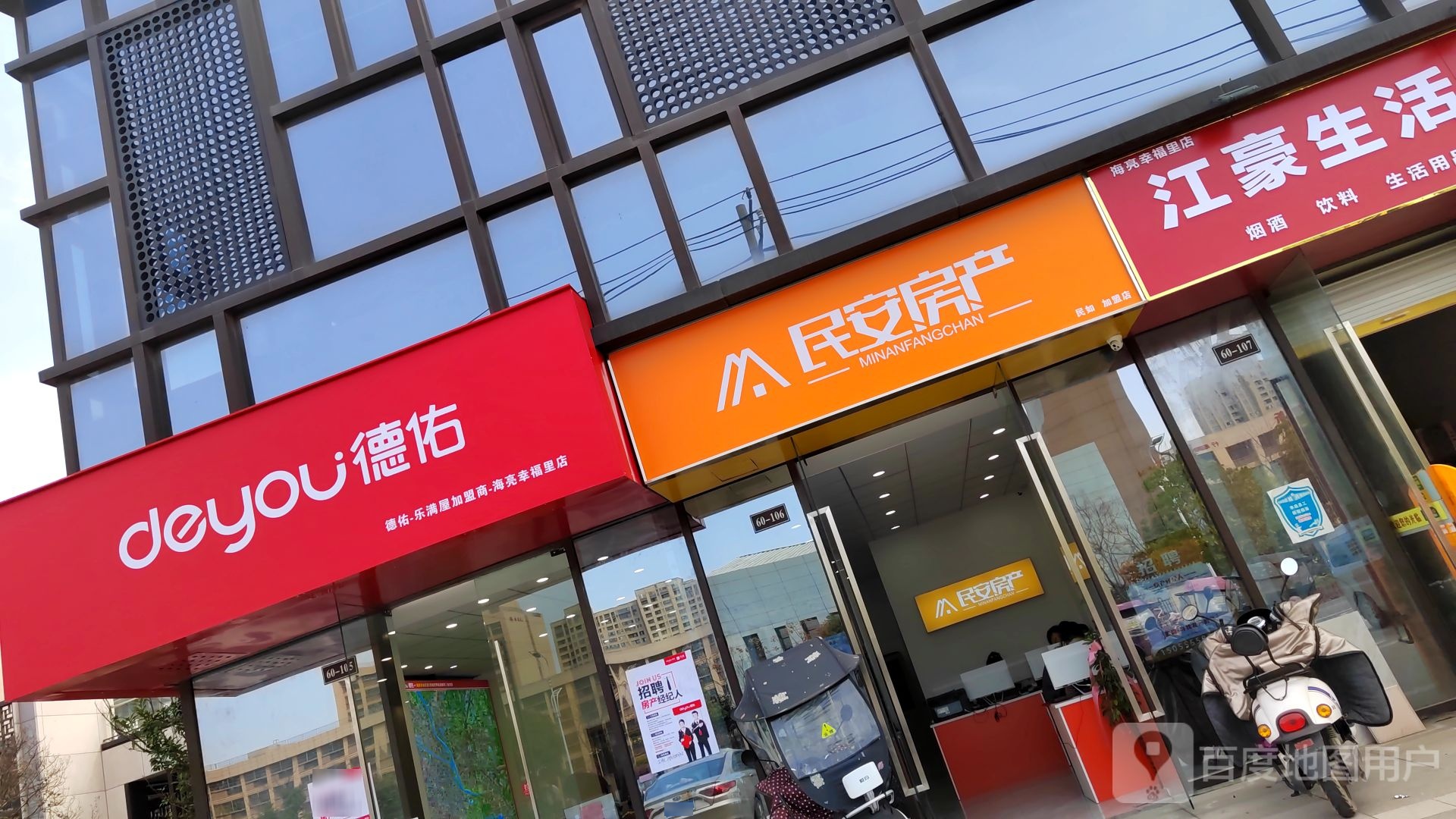 民安房产(海亮幸福里店)