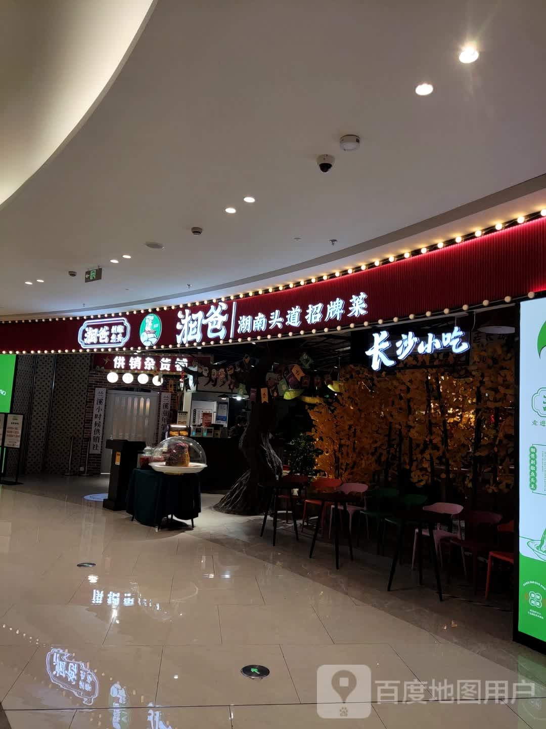 湘爸湖南头道招牌菜(宝龙城市广场振兴路店)