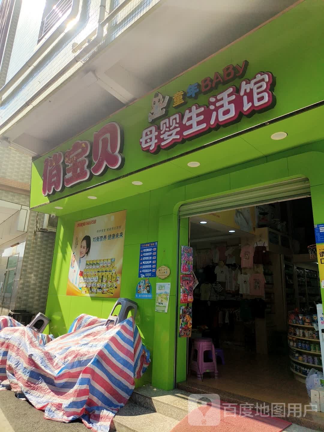 俏宝贝母婴生活馆(茶山店)