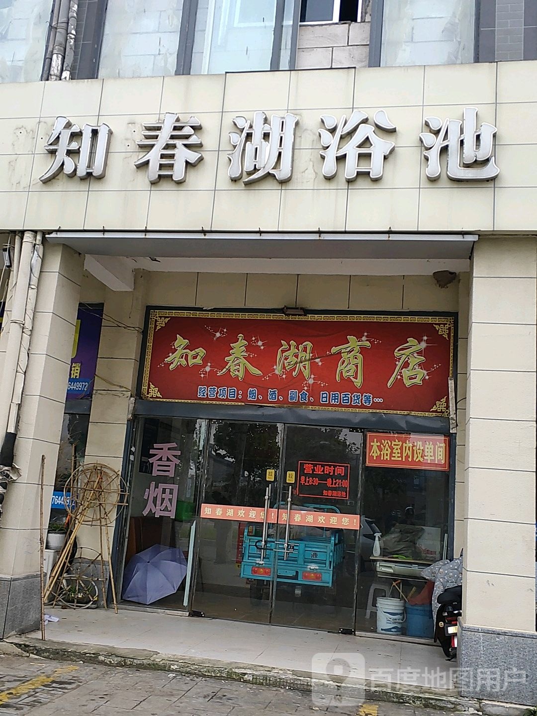 知春浴池