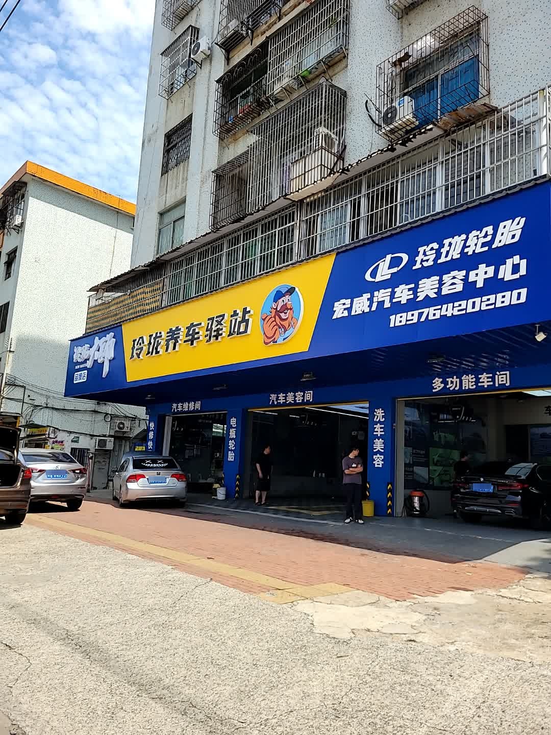 玲珑养车驿站(文明东路店)