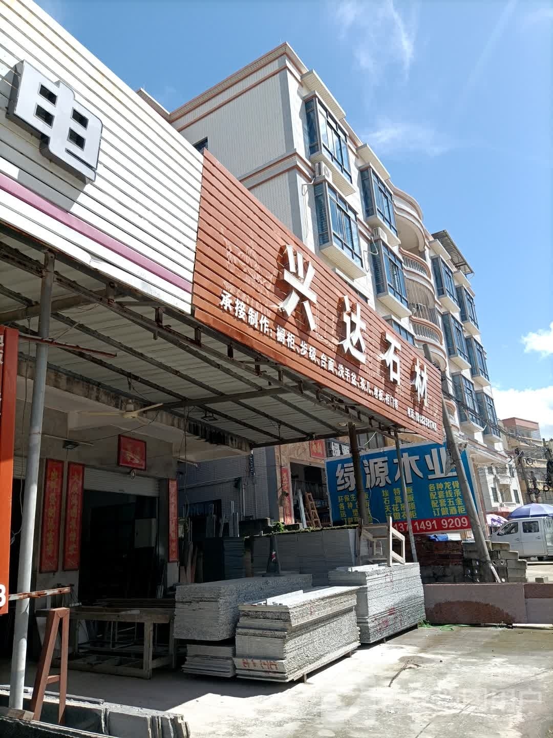 兴达石材(环城路店)