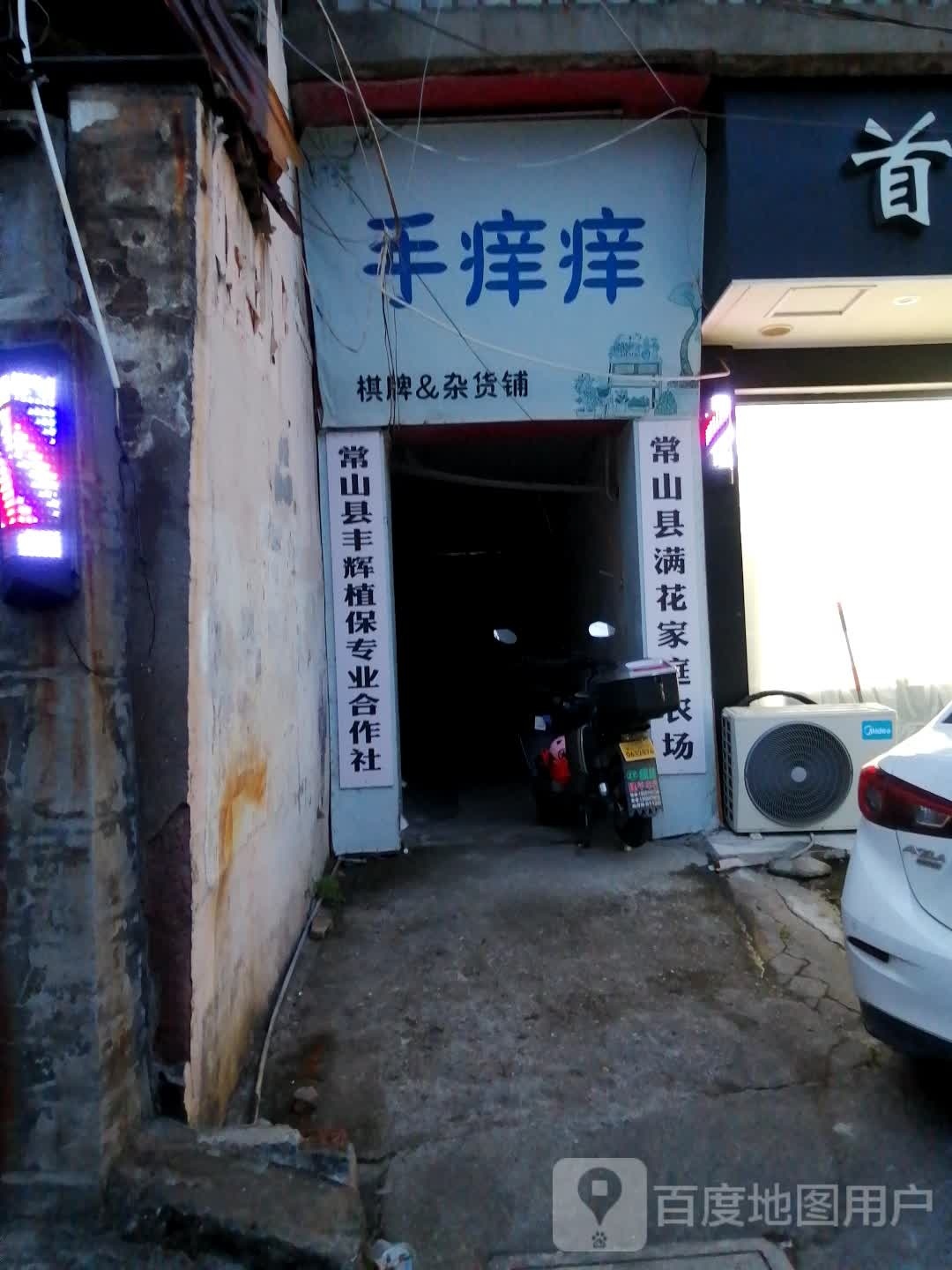 手痒痒气派&杂货铺