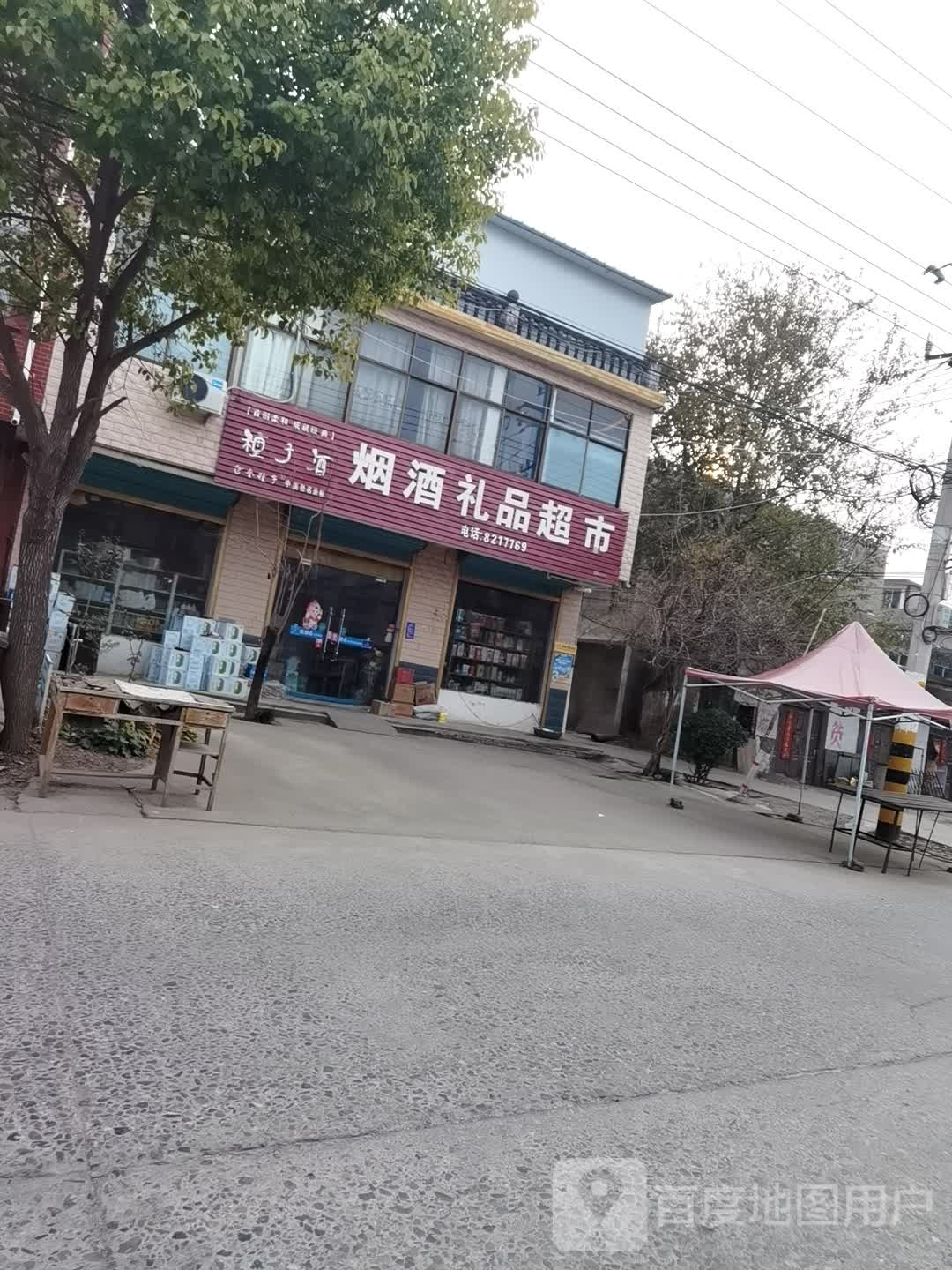 烟酒礼品超市