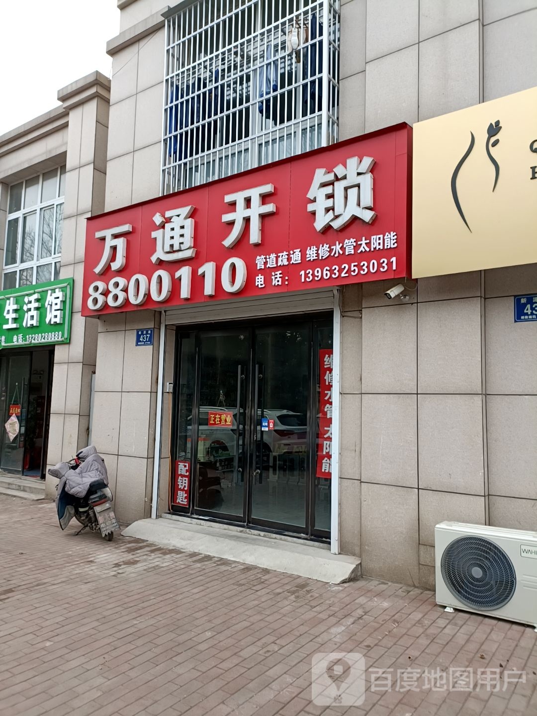 万通开锁(新源路店)