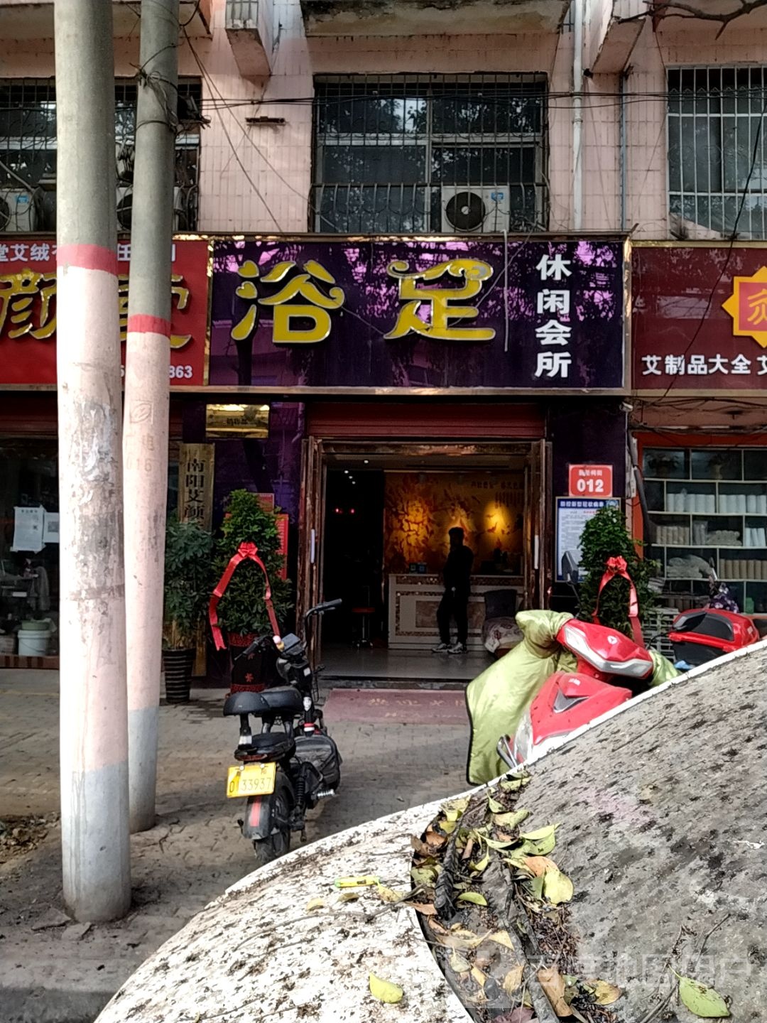 康乐浴足休闲会所