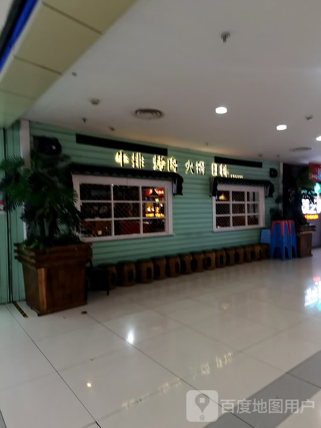 牛排靠肉(海亮广场店)