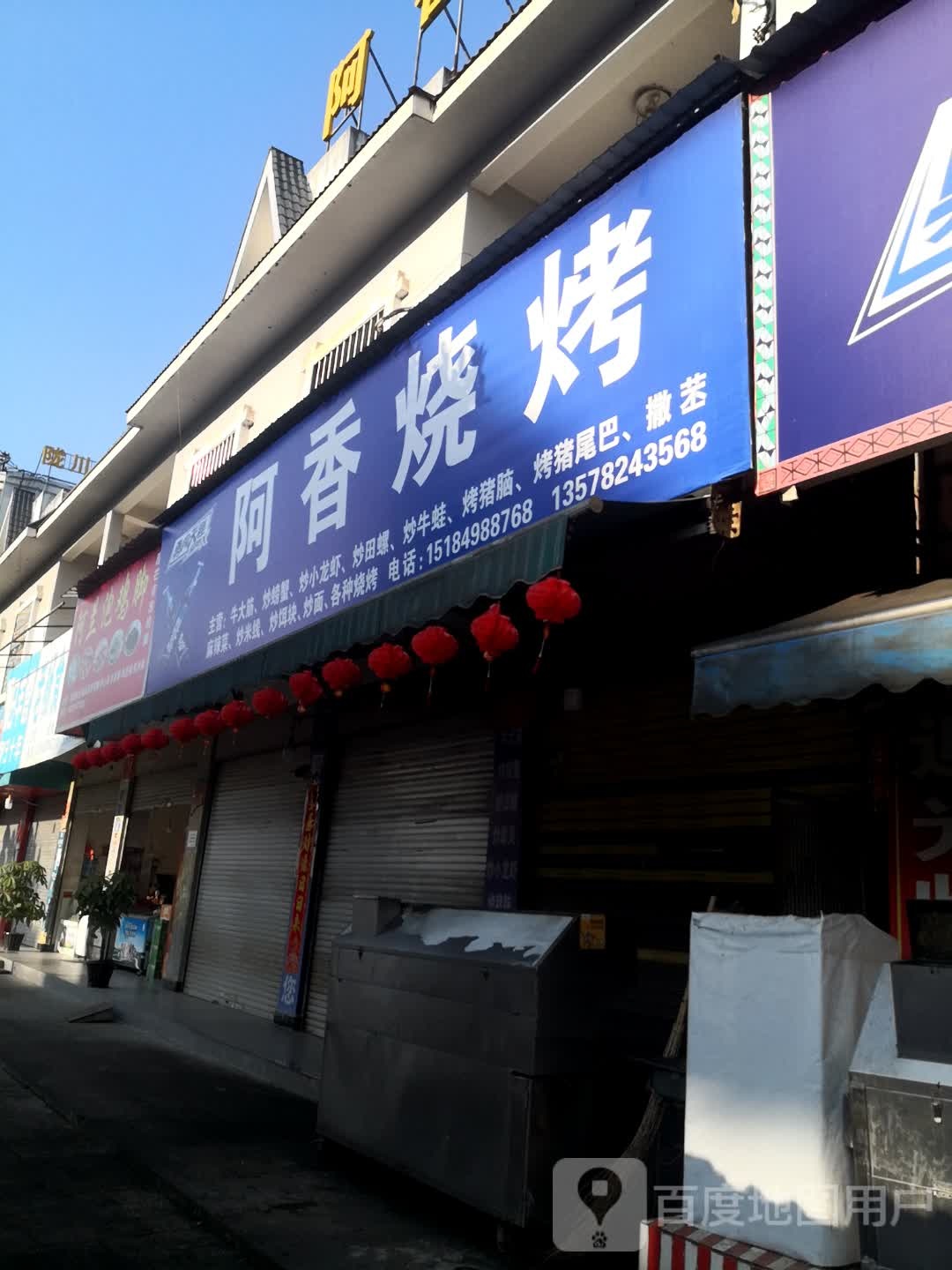 阿香烤烧(三象南路店)