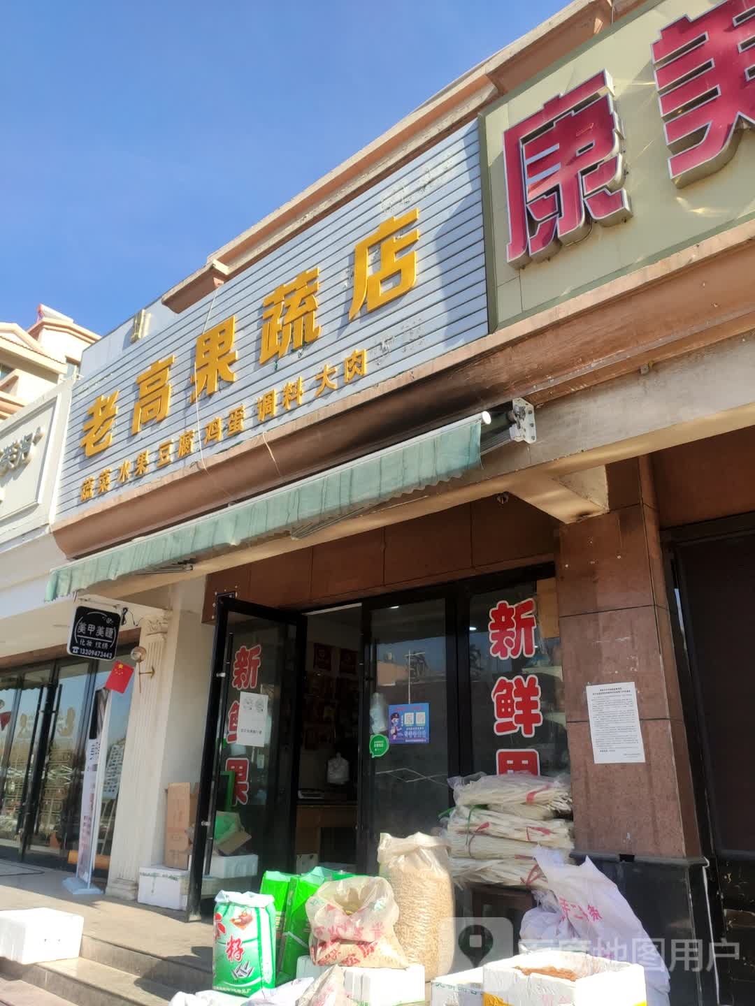 老高果蔬店