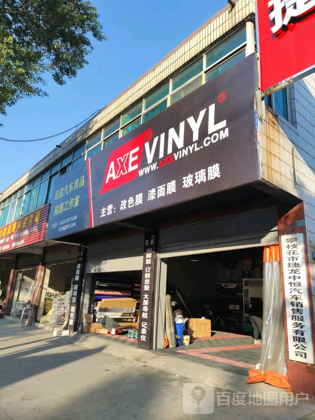曳丹远建骖汽车用品贴膜工作室