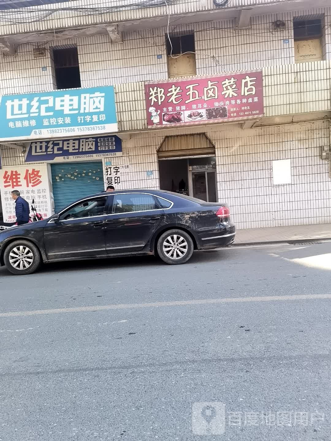 郑老五卤肉店
