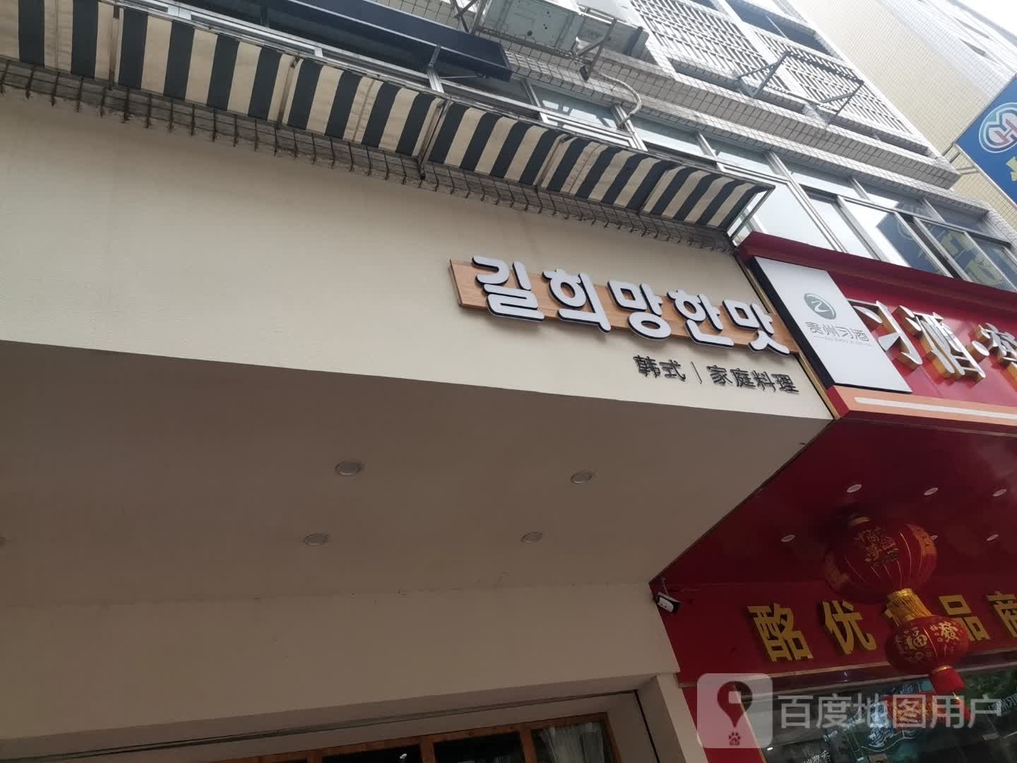 韩式家庭料理(长希韩味)