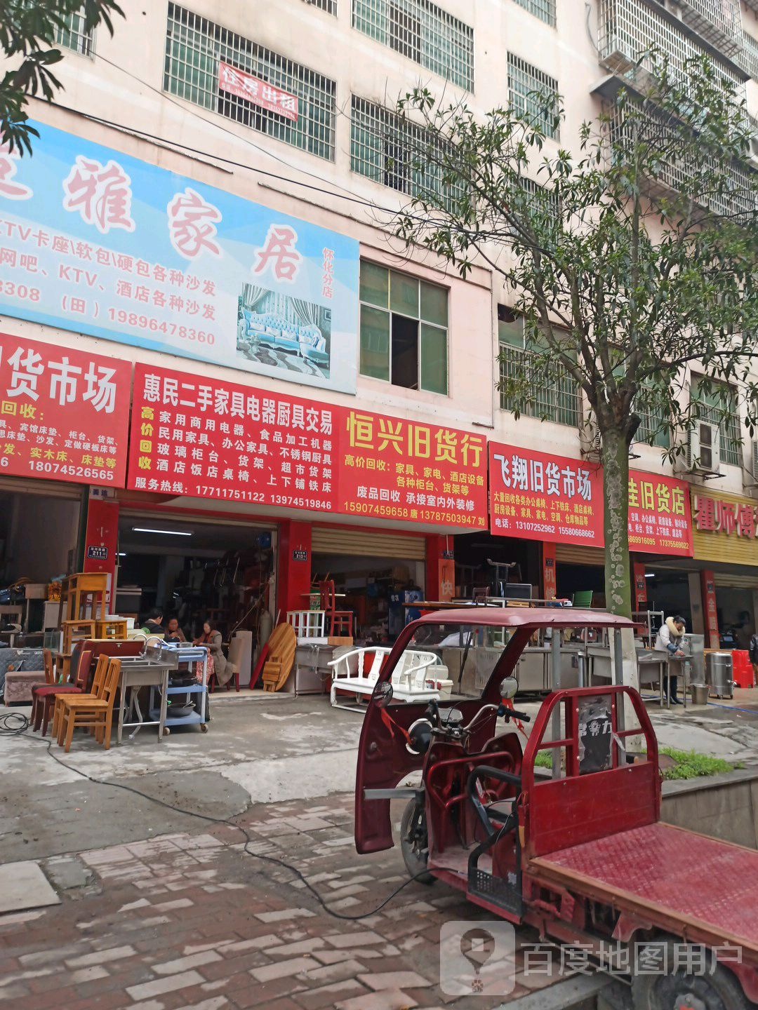 惠民二手家具电器厨具交易