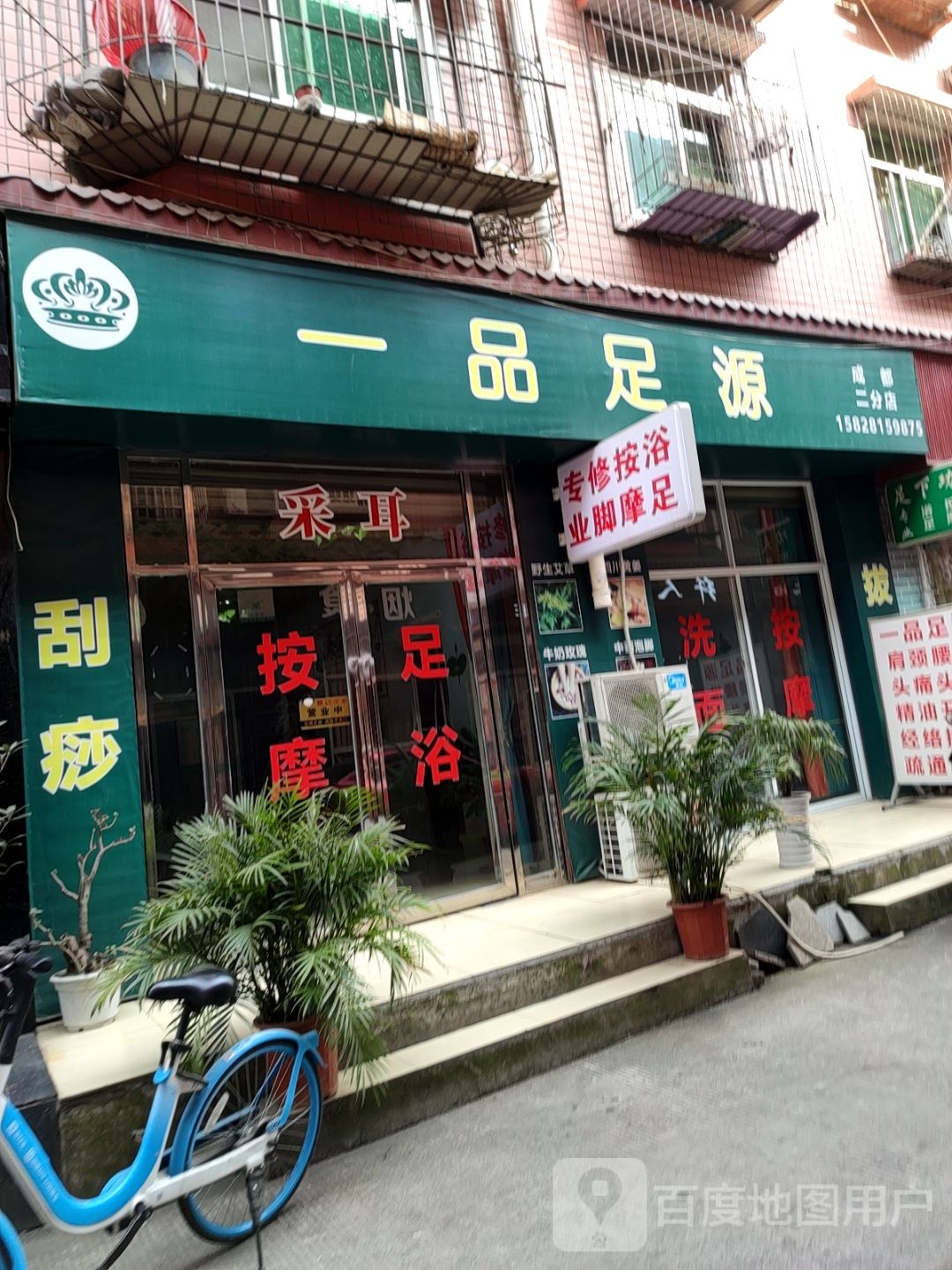 一品足源(石桥新村店)