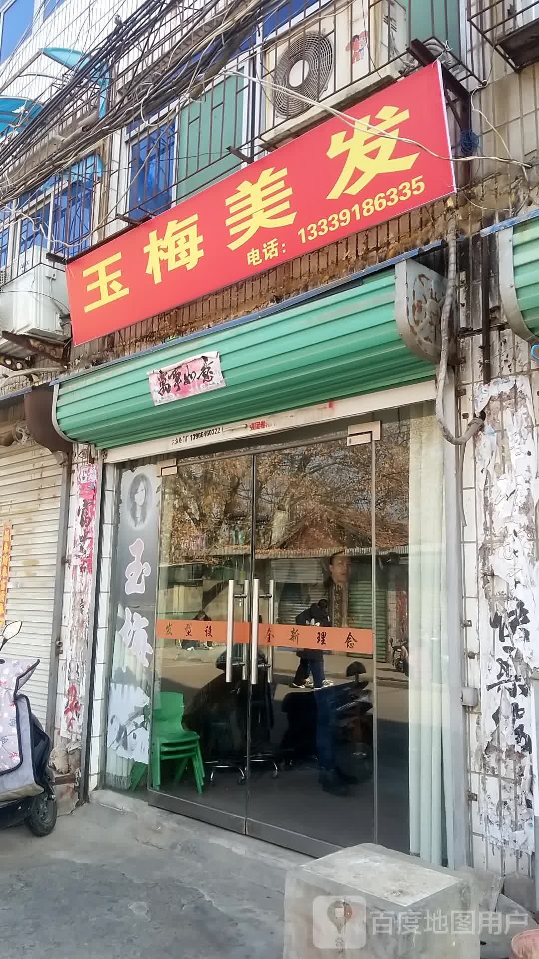 玉梅美发