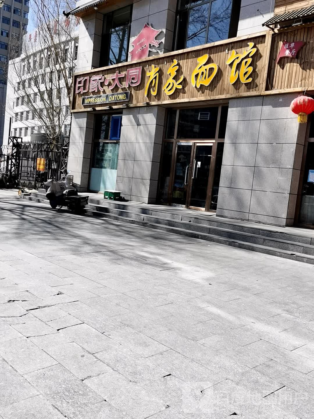 印象大同肖家面馆(恒峰小区店)