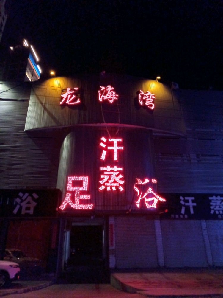 龙海足浴