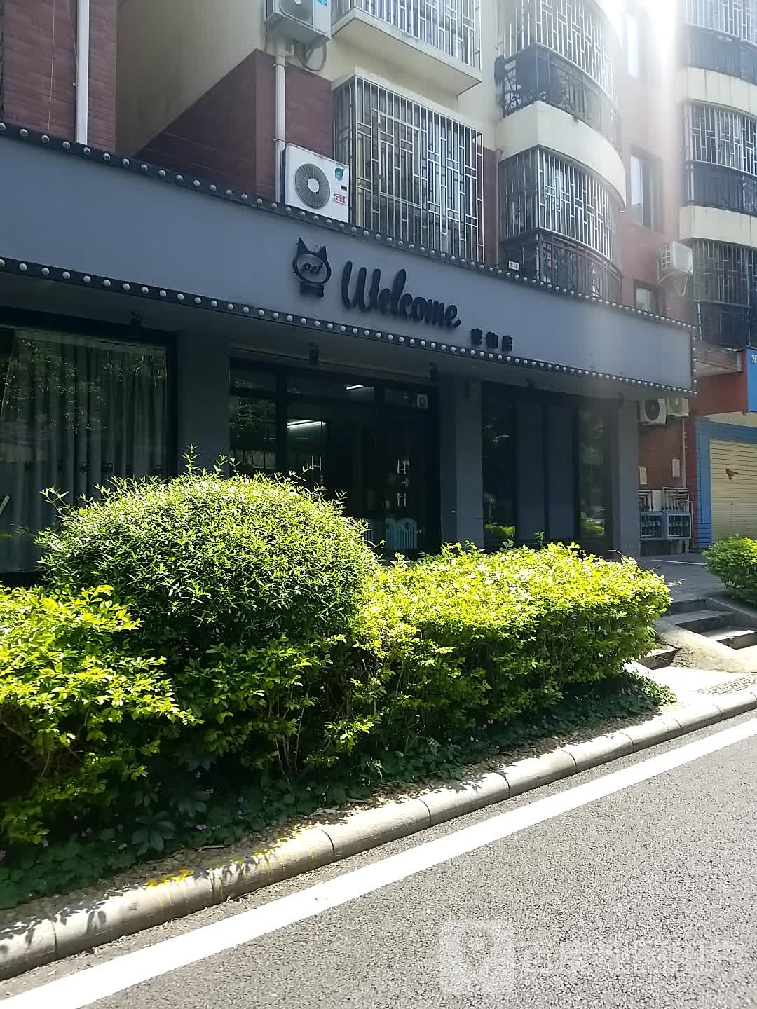 welcome宠物店