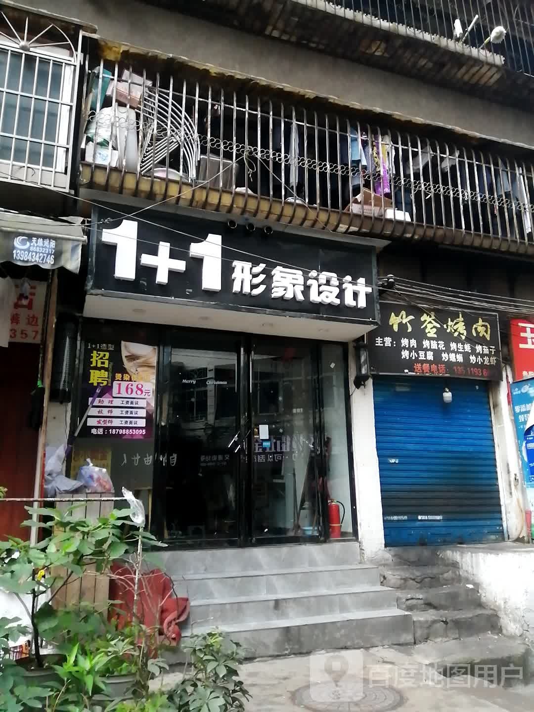 1+1形象设计