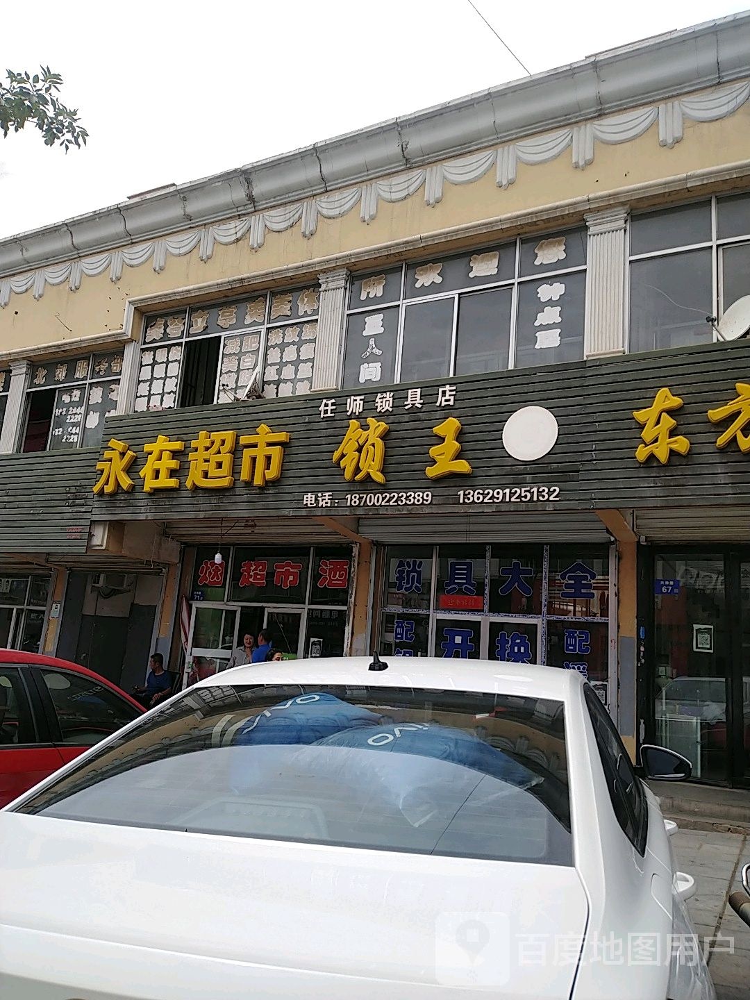 任师锁具店