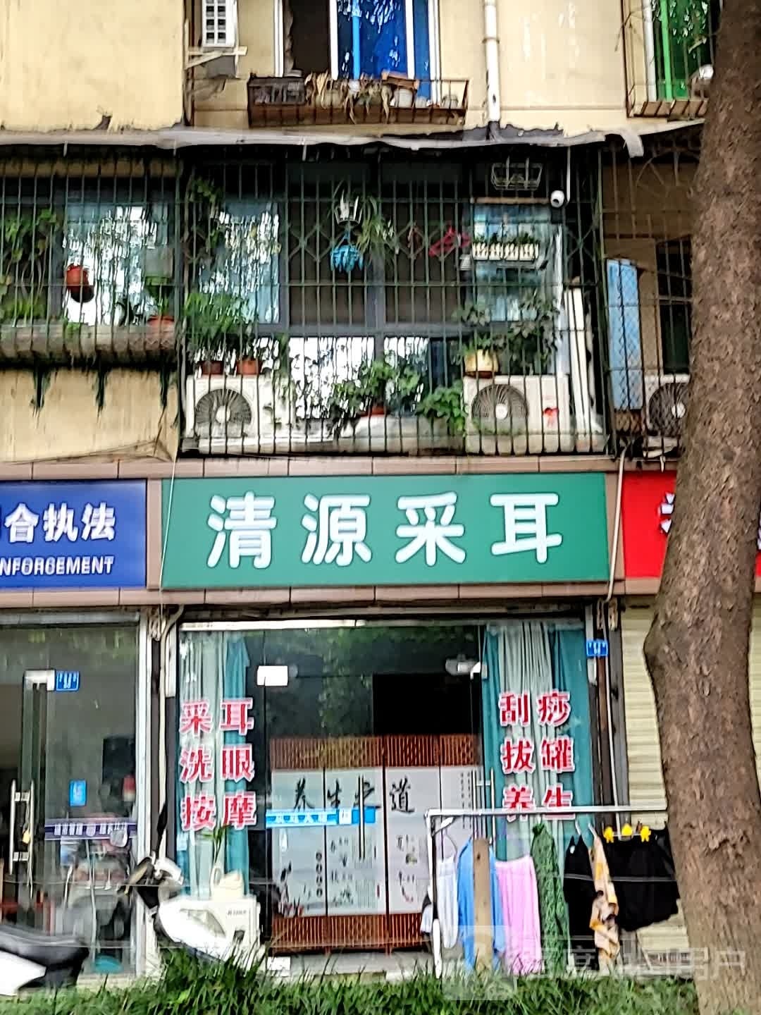 清源采耳