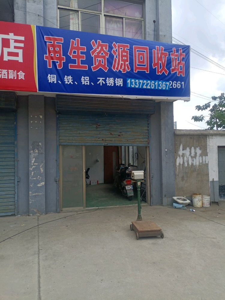 再生资源回收站