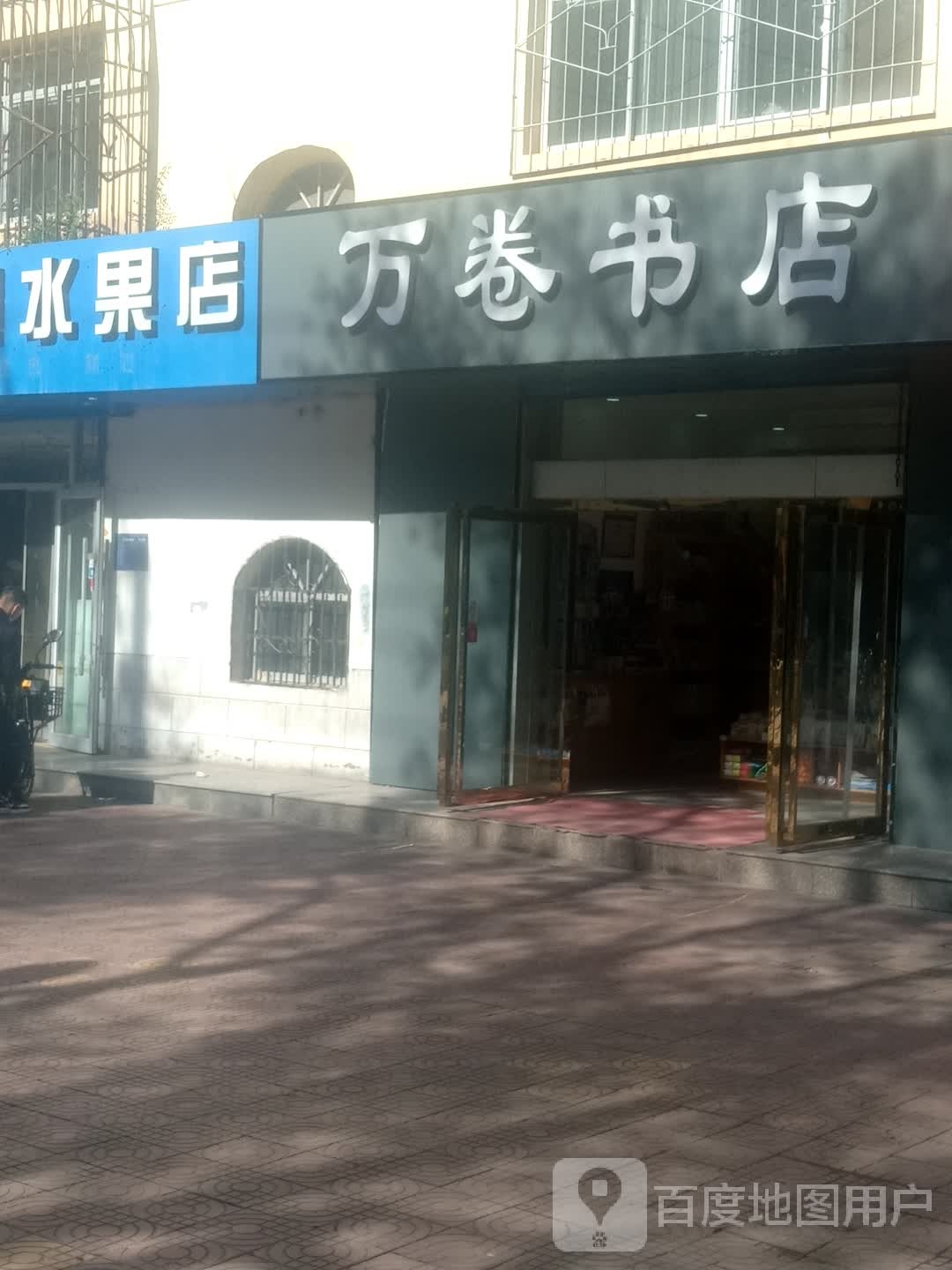 万卷书城(八一路店)