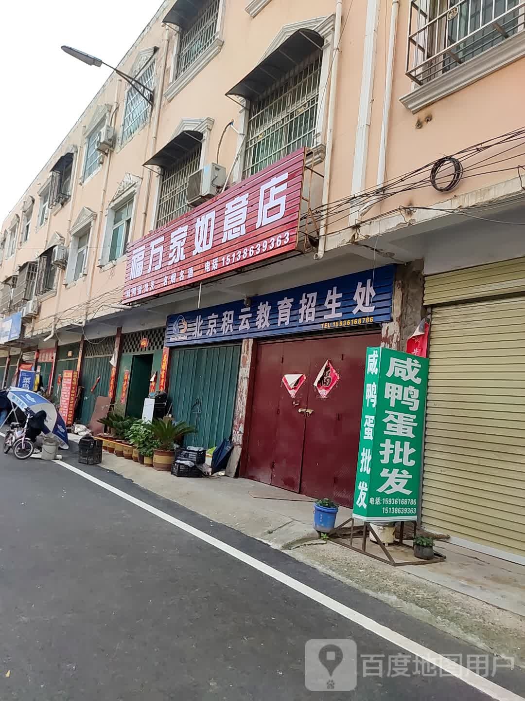 邓州市福万家如意店(铁西路店)