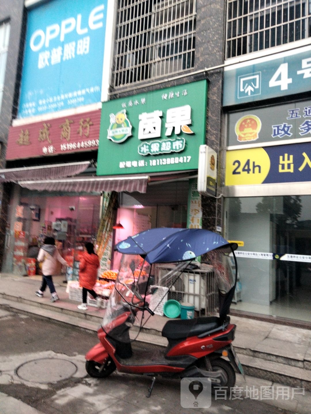 晓晓果园水果超市