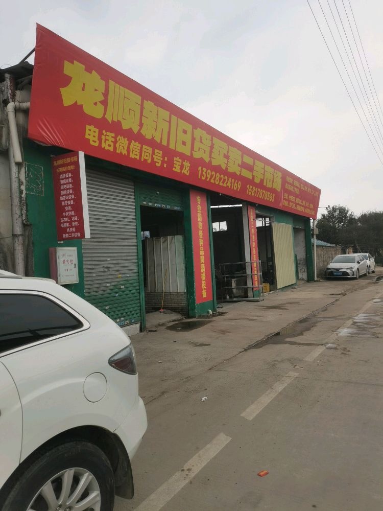 龙顺新旧货买卖二手市场