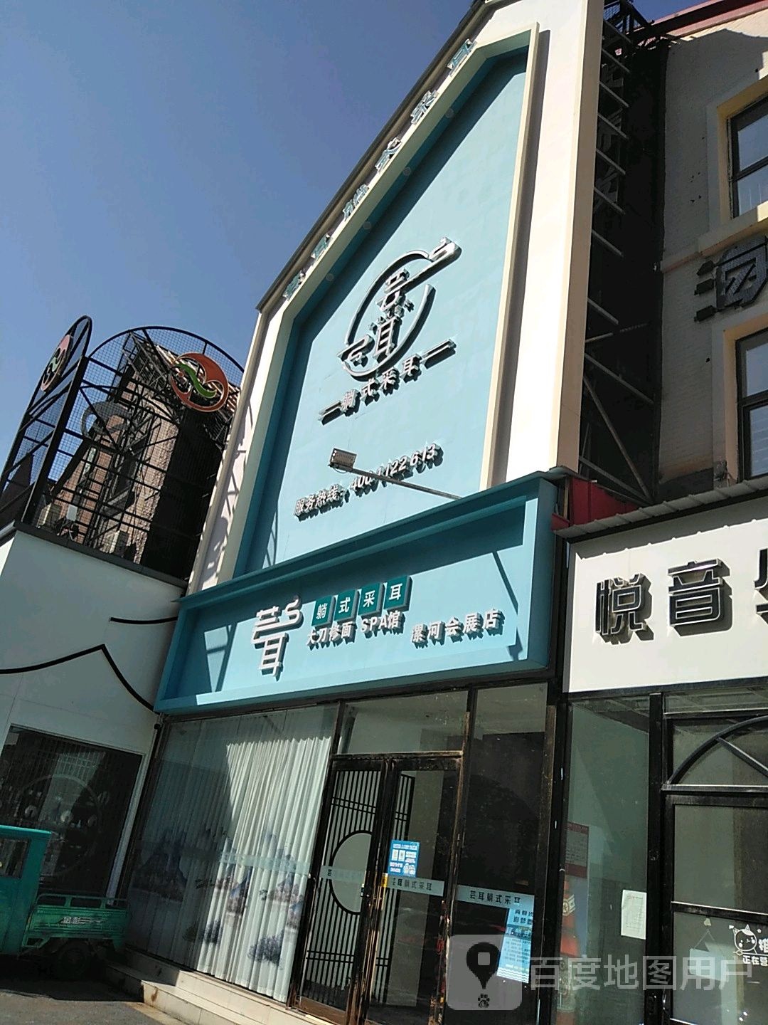 芸耳YUNER躺式采耳·大刀修面·SPA馆(漯河会展店)