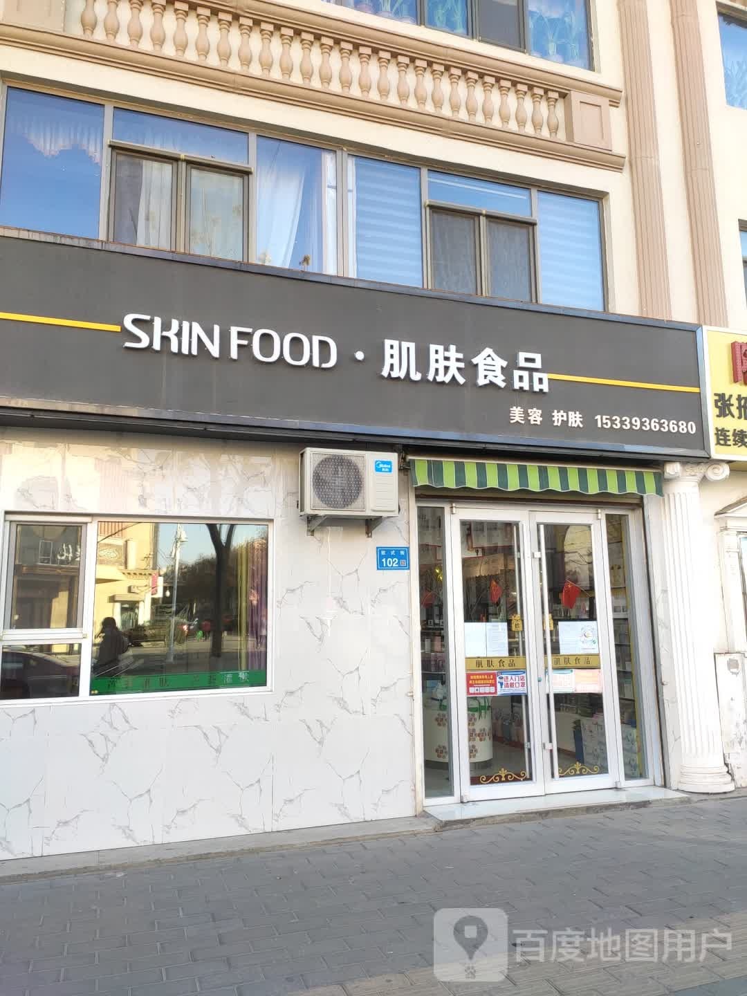 肌肤食品(欧式街店)