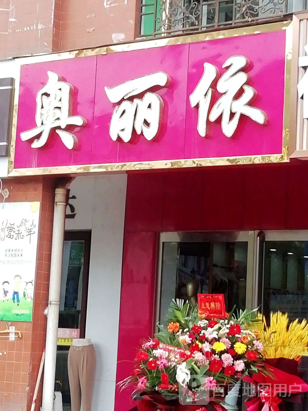 奥丽依(豪盛百货店)