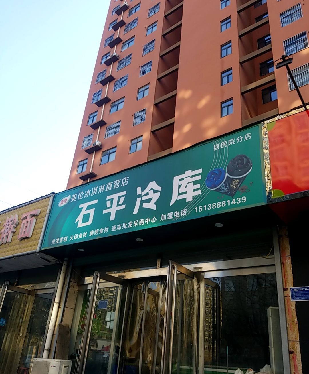 石平冷库(县医院分店)